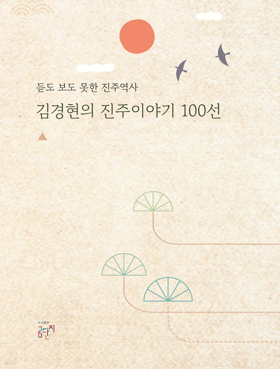 김경현의 진주이야기 100선