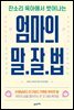 엄마의 말·잘·법