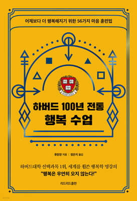 하버드 100년 전통 행복 수업
