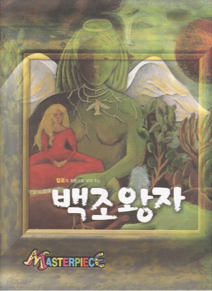 백조 왕자 - 칼로의 화풍으로 보여 주는