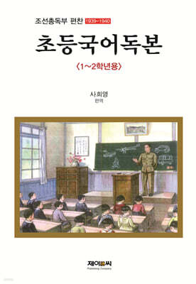 조선총독부 편찬 초등국어독본 1~2학년용