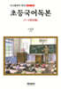 조선총독부 편찬 초등국어독본 1~2학년용