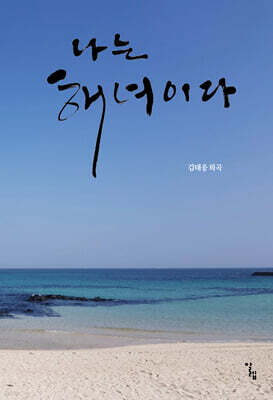 나는 해녀이다