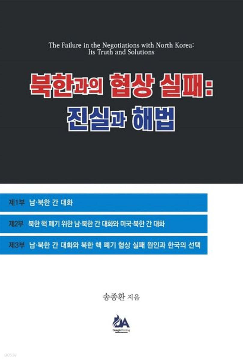 북한과의 협상 실패 진실과 해법