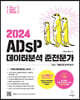 2024 이지패스 ADsP 데이터분석 준전문가