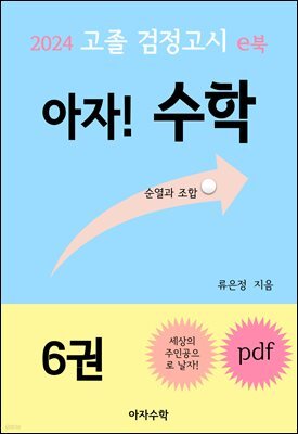 2024 고졸 검정고시 e북 아자! 수학 6권