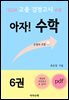 2024 고졸 검정고시 e북 아자! 수학 6권