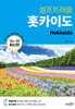 홋카이도 셀프트래블 (2024-2025 최신판)
