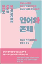 언어와 존재