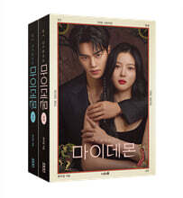 마이데몬 (상)(하) 세트