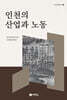 인천의 산업과 노동