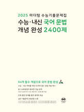 2025 마더텅 수능기출문제집 수능·내신 국어 문법 개념 완성 2400제