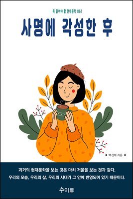 사명에 각성한 후