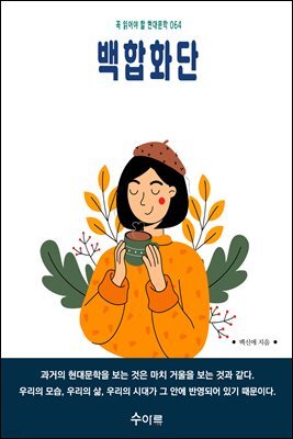 백합화단