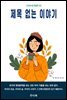 제목 없는 이야기