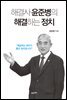 해결사 윤준병의 해결하는 정치