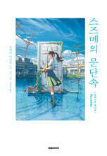 스즈메의 문단속 : 일러스트 에디션