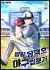 암황 당백호 야구입문기 6권 (완결)