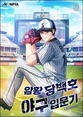 암황 당백호 야구입문기 3권
