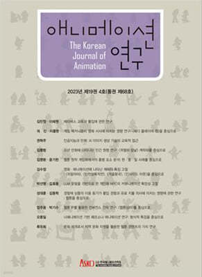 애니메이션 연구 19-4호