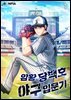 [세트] 암황 당백호 야구입문기 (총6권/완결)
