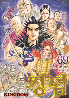킹덤 (KINGDOM) 69