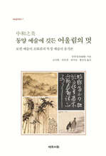 동양 예술에 깃든 어울림의 멋