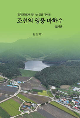 조선의 영웅 마하수