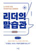 리더의 말습관 (큰글자책)
