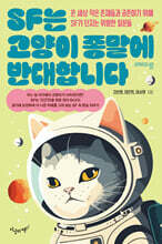 SF는 고양이 종말에 반대합니다