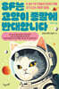 SF는 고양이 종말에 반대합니다
