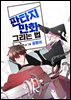 [세트] [연재] 판타지 만화를 그리는 법 (총60화/완결)