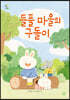 들풀 마을의 구돌이