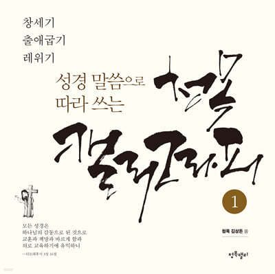 성경말씀으로 따라쓰는 청목캘리그라피 1