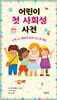 어린이 첫 사회성 사전