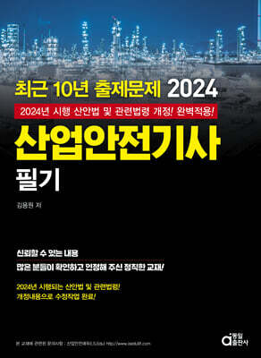 2024 최근 10년 출제문제 산업안전기사 필기
