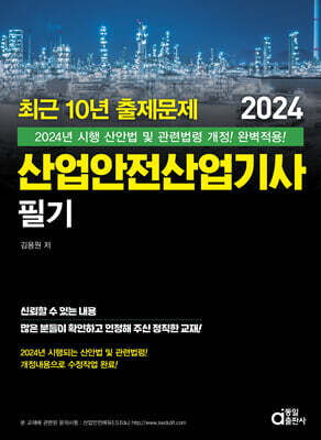 2024 최근 10년 출제문제 산업안전산업기사 필기