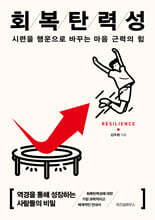 회복탄력성 (큰글자도서)