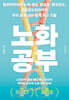 노화 공부 (큰글자도서)