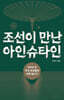 조선이 만난 아인슈타인 (큰글자도서)