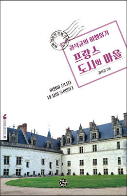 권석균의 여행읽기 프랑스 도시와 마을