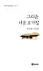 그리운 시골 초가집