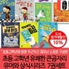 책읽는곰 초등 유쾌한 큰곰자리 유머와 상식시리즈 7권세트