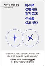 당신은 설명서도 읽지 않고 인생을 살고 있다