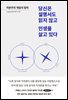 당신은 설명서도 읽지 않고 인생을 살고 있다
