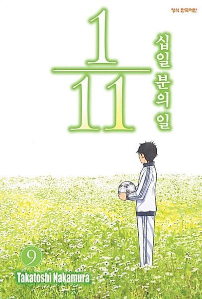 십일분의 일 1-9