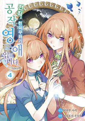 전직, 천덕꾸러기 공작영애입니다. THE COMIC 4