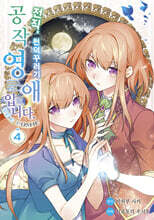전직, 천덕꾸러기 공작영애입니다. THE COMIC 4