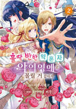홀딱 반한 약혼자가 악역영애로 몰릴 거 같아서 2