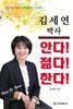 김세연 박사 안다! 젊다! 한다!
